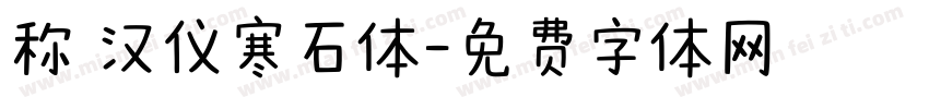 称 汉仪寒石体字体转换